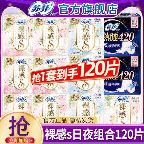 苏菲卫生巾裸感s日夜120片