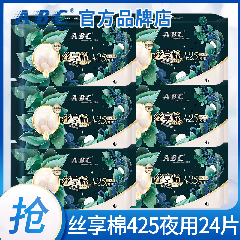 ABC卫生巾丝享棉蚕丝蛋白极薄夜用425姨妈女组合装正品官方旗舰店