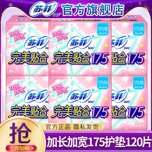 苏菲护垫卫生巾完美贴合175mm加长加宽姨妈女整箱官方旗舰店正品