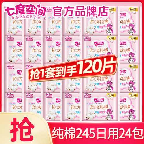 七度空间卫生巾纯棉245日用120片