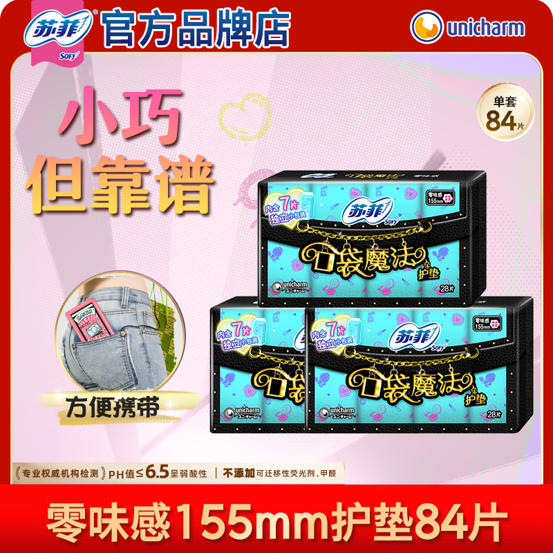 苏菲口袋魔法卫生巾护垫155mm超薄便携装姨妈巾正品官方旗舰店