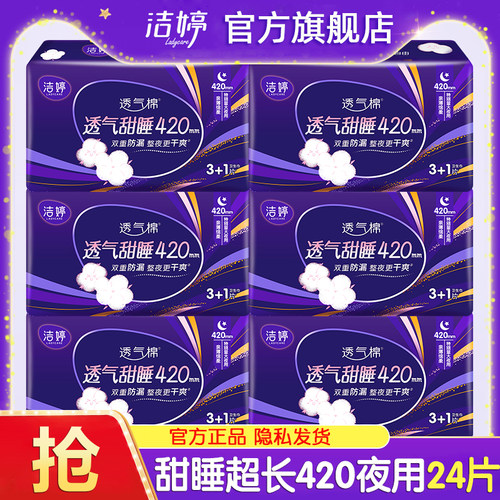 洁婷卫生巾轻薄透气超长夜用420mm亲肤量大姨妈女正品官方旗舰店