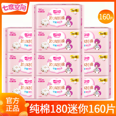 七度空间卫生巾纯棉180迷你160片