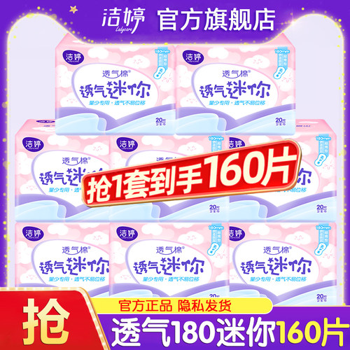 洁婷迷你卫生巾180mm护垫轻薄透气女士亲肤姨妈巾官方旗舰店正品