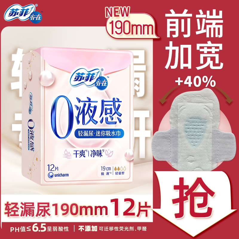 苏菲亦在0液感吸水巾190mm12片产后漏尿护垫轻失禁净味旗舰店官方