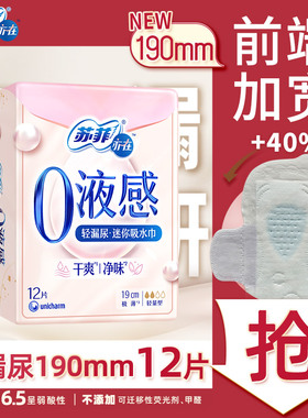 苏菲亦在0液感吸水巾190mm12片产后漏尿护垫轻失禁净味旗舰店官方