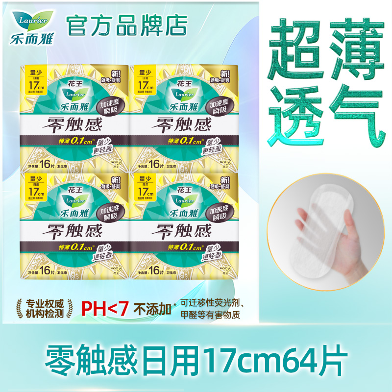 乐而雅迷你卫生巾零触感日用17cm