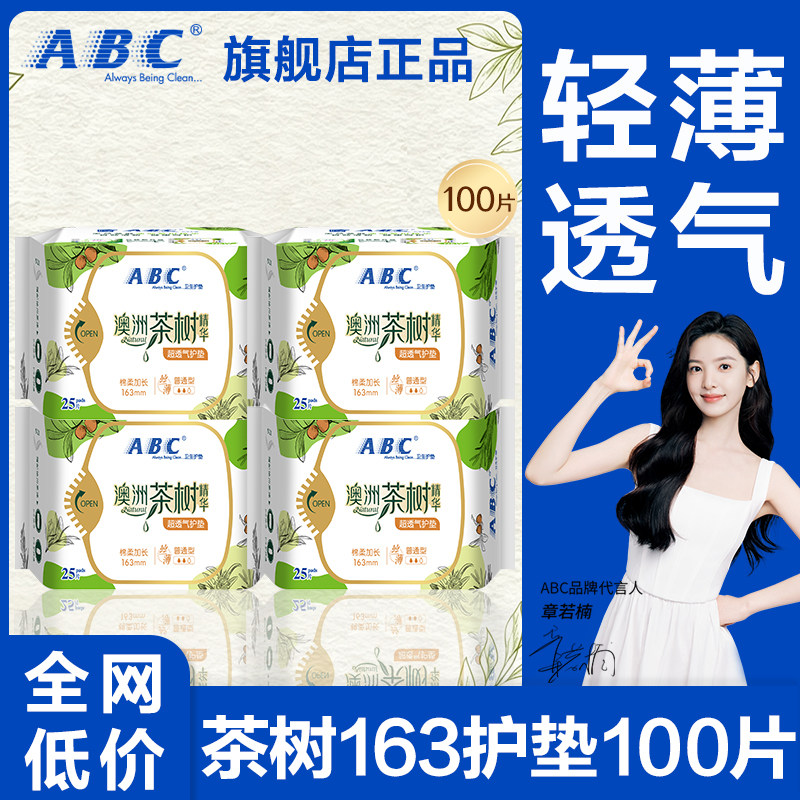 abc护垫卫生巾澳洲茶树轻薄透气抑菌163姨妈女整箱正品官方旗舰店