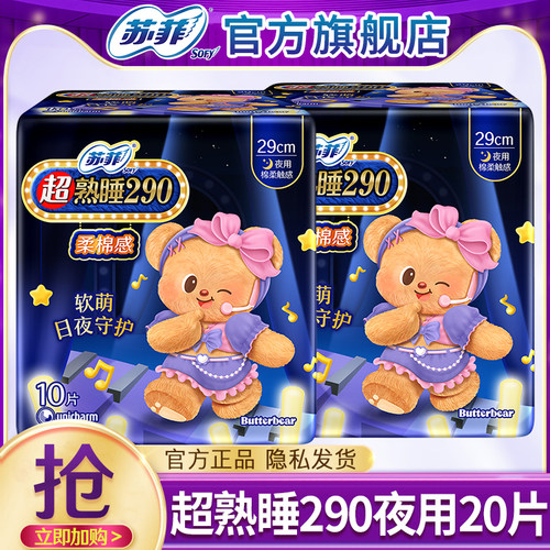 苏菲棉柔夜用290mm20片姨妈巾