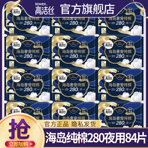高洁丝卫生巾纯棉透气280夜84片