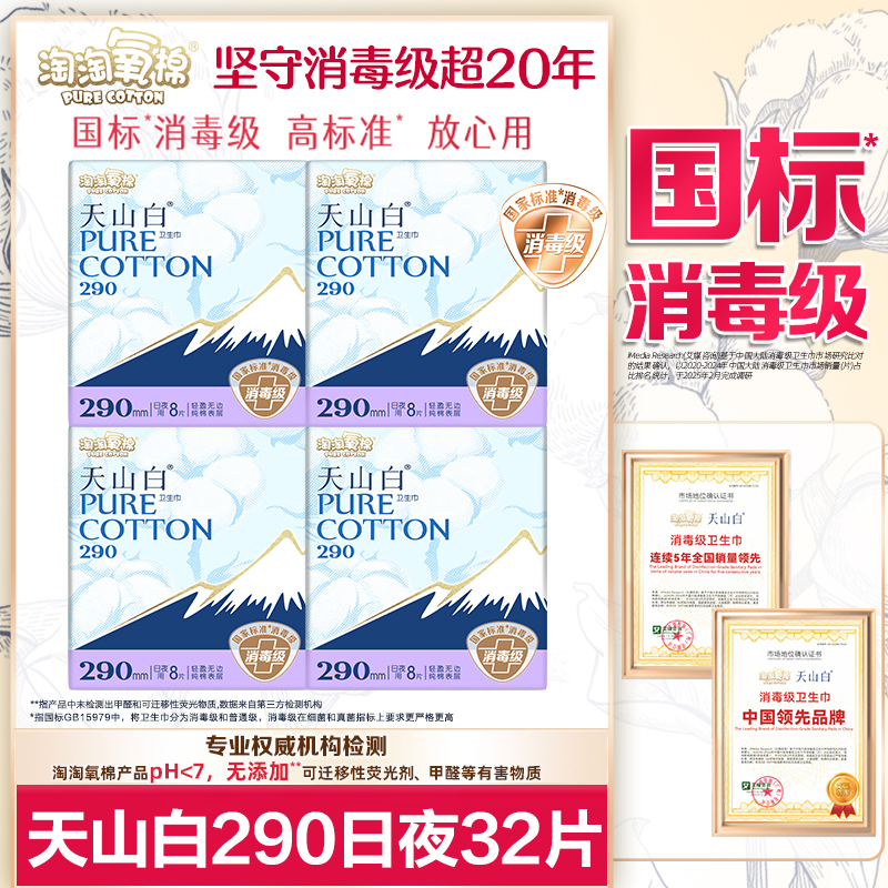 淘淘氧棉卫生巾天山白消毒级纯棉日夜用290姨妈女组合装整箱批发