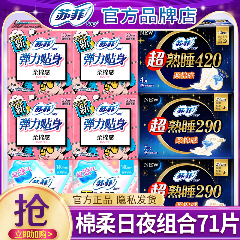 苏菲日夜组合71片卫生巾