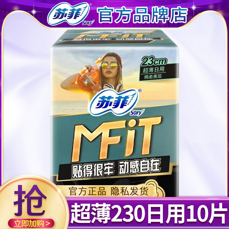 苏菲超薄透气卫生巾MFIT运动女230/250日用姨妈巾官方旗舰店正品
