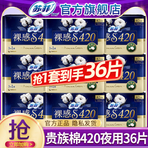 苏菲卫生巾裸感s贵族棉夜用420mm姨妈女整箱组合装正品官方旗舰店