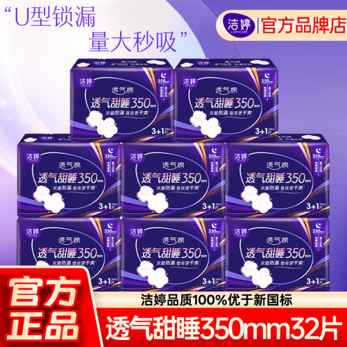 洁婷卫生巾夜用350mm加长透气
