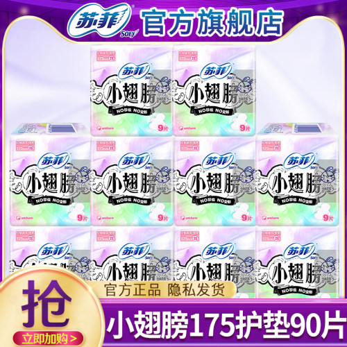 苏菲小翅膀175mm护垫带护翼迷你卫生巾女官方旗舰店正品整箱批发