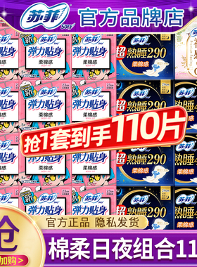 苏菲卫生巾棉柔日用夜用420姨妈女组合装整箱批发正品官方旗舰店