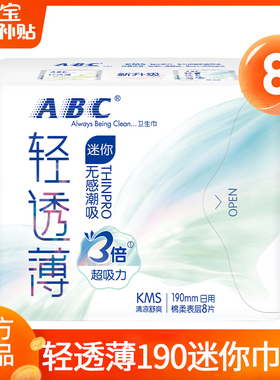 ABC卫生巾迷你日用190mm超薄透气姨妈女有护翼护垫正品官方旗舰店