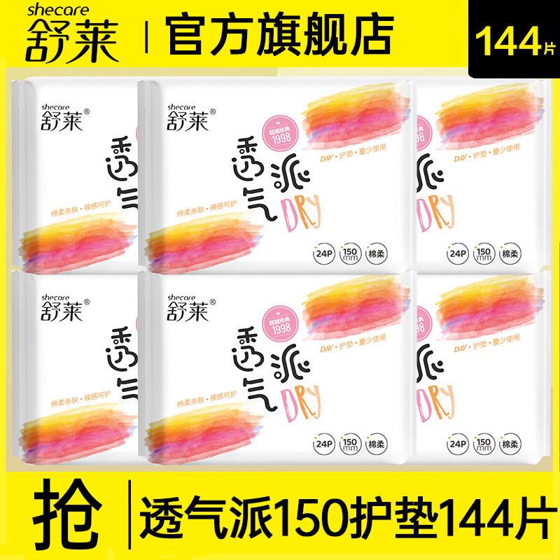 舒莱小护垫卫生巾轻薄透气150mm超薄抑菌孕妇产后官方旗舰店正品图片