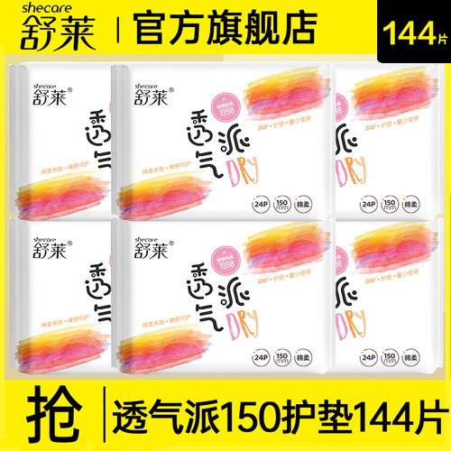 舒莱小护垫卫生巾轻薄透气150mm超薄抑菌孕妇产后官方旗舰店正品