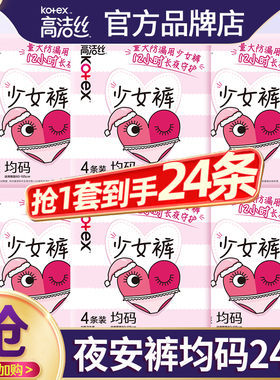 高洁丝安睡安心夜安裤安全裤卫生巾拉拉裤女经期用夜用防漏大姨妈