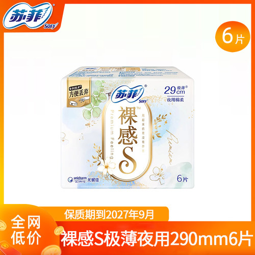 【清仓】苏菲卫生巾裸感s极薄夜用290mm丝薄柔软亲肤透气官方正品