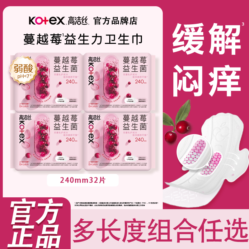 高洁丝卫生巾蔓越莓益生力日用240mm夜用280姨妈女正品官方旗舰店