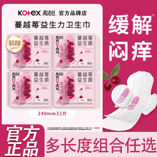 高洁丝卫生巾蔓越莓益生力日用240mm夜用280姨妈女正品官方旗舰店