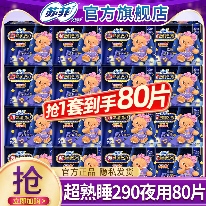 苏菲卫生巾超熟睡棉柔夜用290棉柔姨妈女整箱批发正品官方旗舰店图片