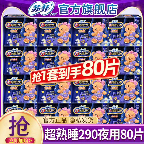苏菲卫生巾超熟睡棉柔夜用290棉柔姨妈女整箱批发正品官方旗舰店
