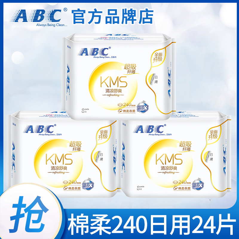 abc卫生巾日用240mm3包24片