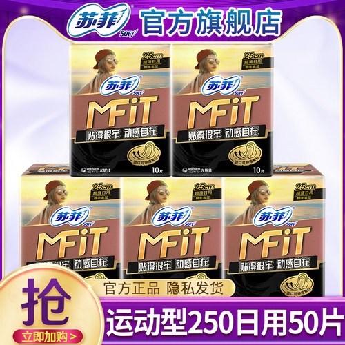 苏菲卫生巾MFIT运动型日用250mm姨妈女整箱组合装正品官方旗舰店