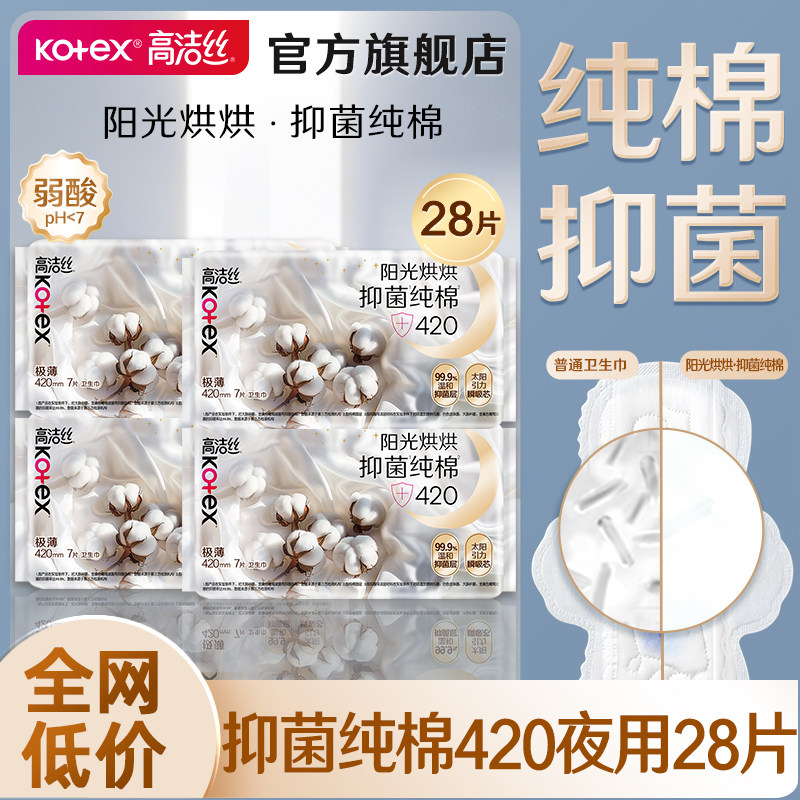 高洁丝卫生巾抑菌纯棉超长夜用420极薄姨妈女整箱正品官方旗舰店图片