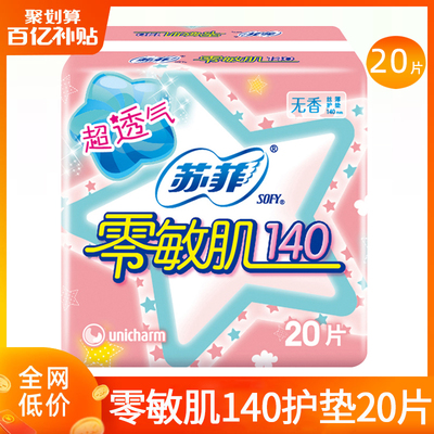 苏菲卫生巾女姨妈巾140护垫迷你日用纯棉超薄透气官方旗舰店正品