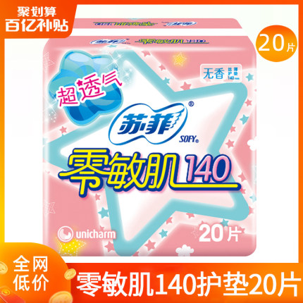 苏菲卫生巾女姨妈巾140护垫迷你日用纯棉超薄透气官方旗舰店正品