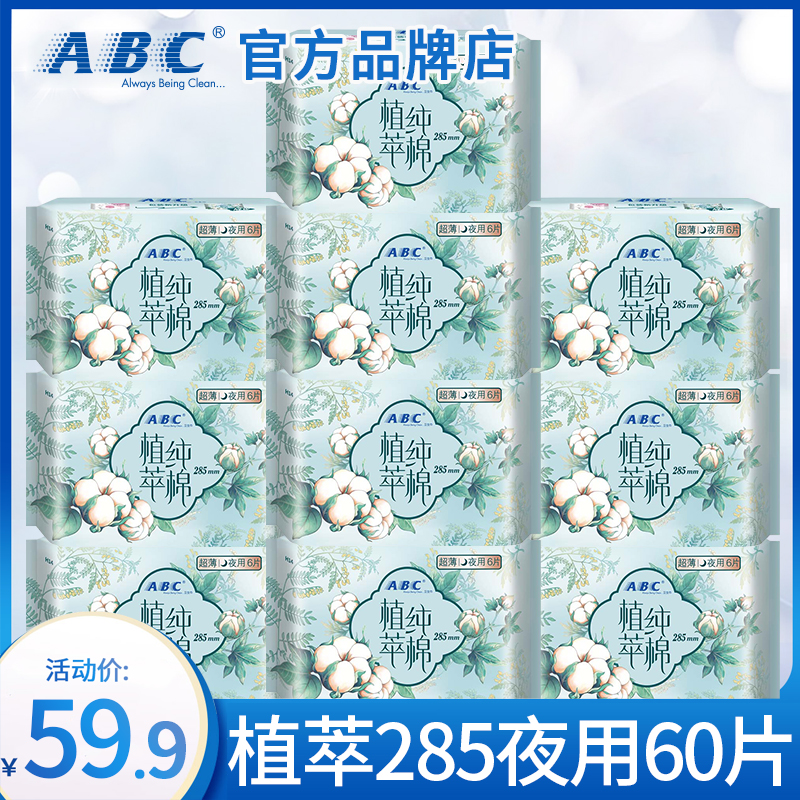 ABC卫生巾植萃纯棉夜用285mm姨妈女整箱批发组合装正品官方旗舰店