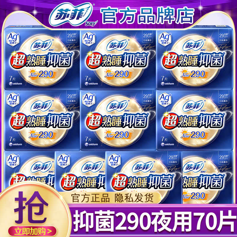 苏菲姨妈巾超熟睡抑菌医用级290mm夜用女士卫生巾官方旗舰店正品