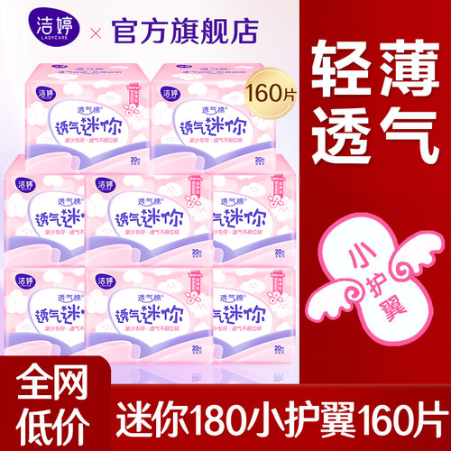 洁婷迷你卫生巾轻薄透气180mm有护翼亲肤姨妈护垫正品官方旗舰店