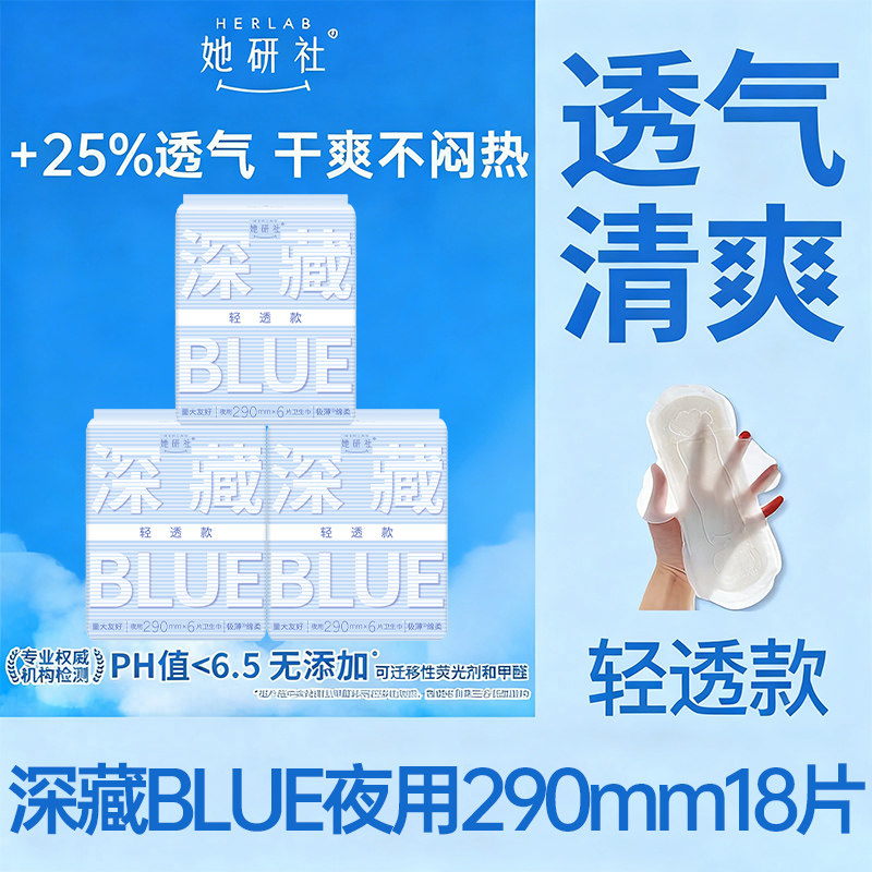 她研社卫生巾深藏BLUE清透款夜用