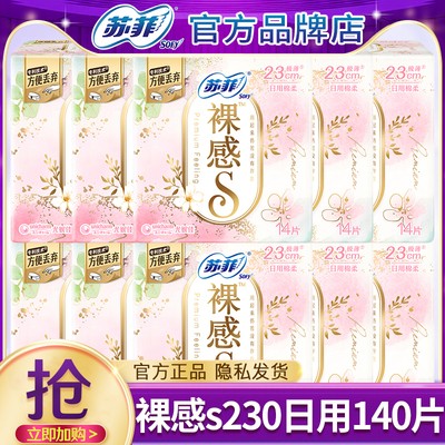 苏菲裸感s姨妈巾棉柔230mm极薄日用卫生巾官方旗舰店正品整箱批发
