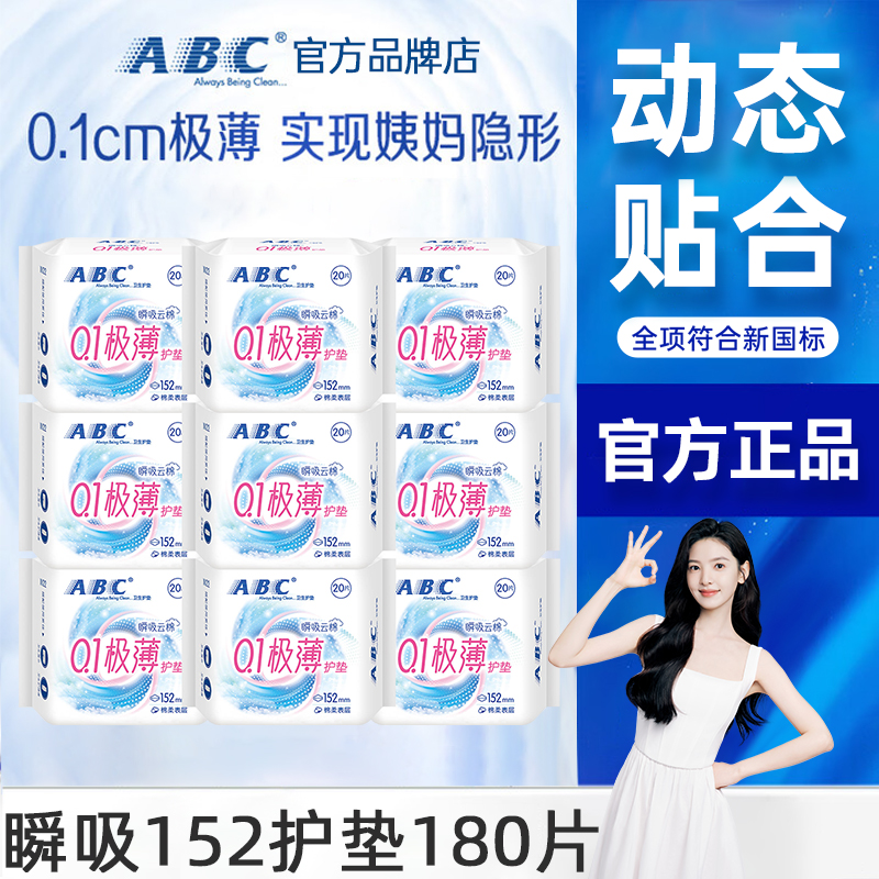 ABC护垫卫生巾超薄透气152mm组合装迷你姨妈女日用官方旗舰店正品