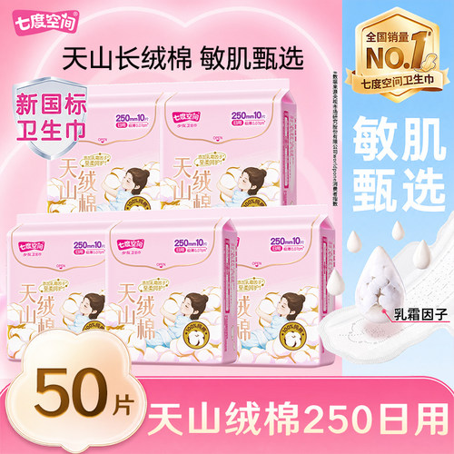 七度空间卫生巾天山绒棉日用250mm极薄姨妈女整箱正品官方旗舰店