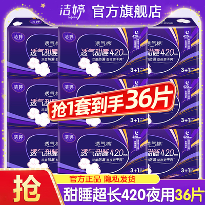 洁婷卫生巾超长夜用420mm姨妈女产妇产后专用整箱正品官方旗舰店