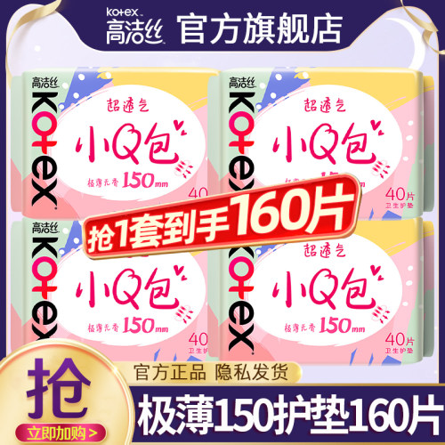 高洁丝护垫轻薄透气150mm迷你卫生巾日用姨妈巾官方旗舰店正品