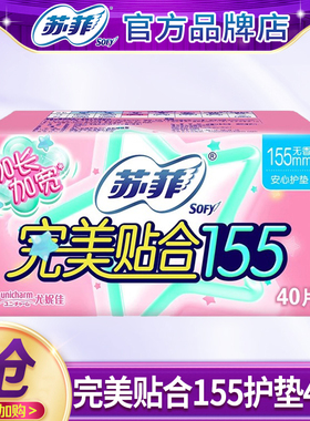 苏菲卫生巾护垫完美贴合155mm姨妈巾女组合装整箱官方旗舰店正品