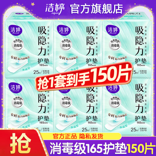 洁婷护垫卫生巾消毒级抑菌加长165mm轻薄透气迷你亲肤女士姨妈巾
