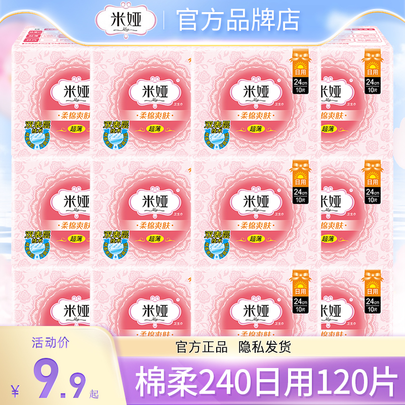 米娅卫生巾超薄纯棉柔240mm日用姨妈女组合装整箱正品官方旗舰店