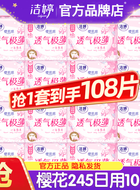 洁婷卫生巾樱花极薄透气日用夜用245/290/350/420/180迷你姨妈巾