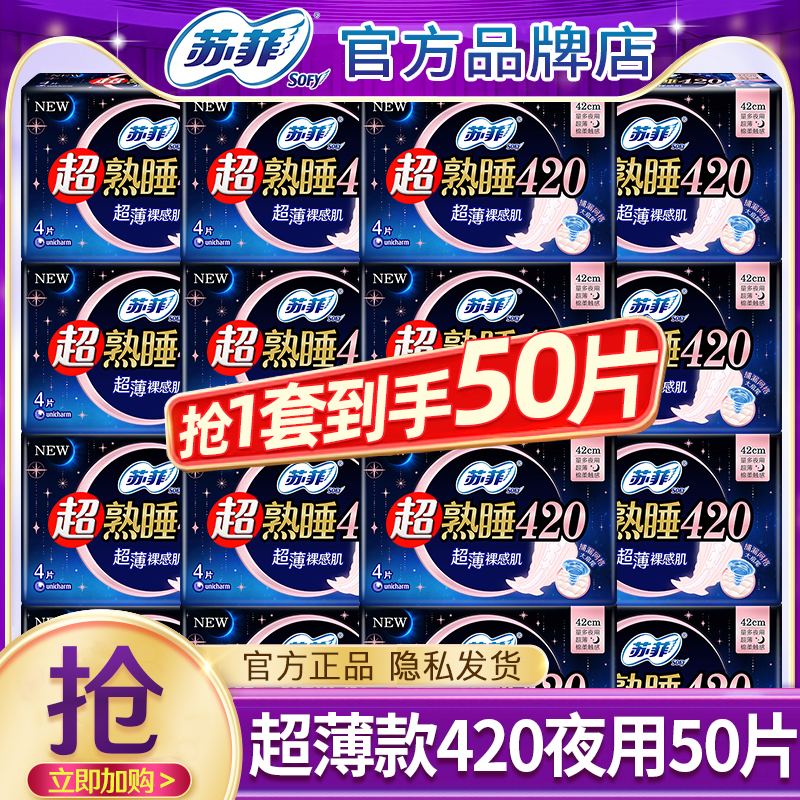 苏菲卫生巾夜用420mm50片