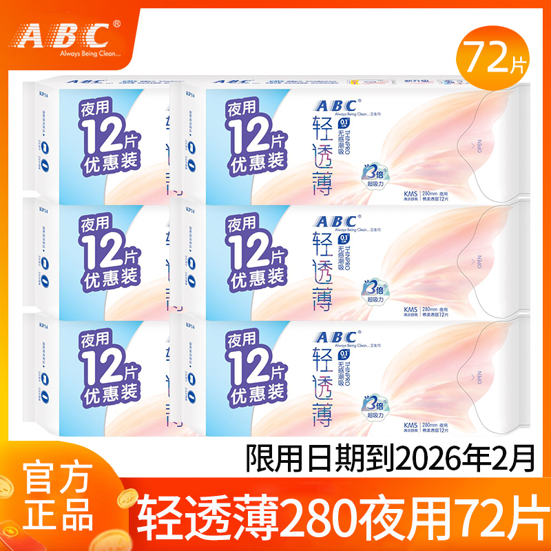 abc卫生巾轻透薄棉柔夜用280mm超薄透气姨妈女组合装整箱官方正品